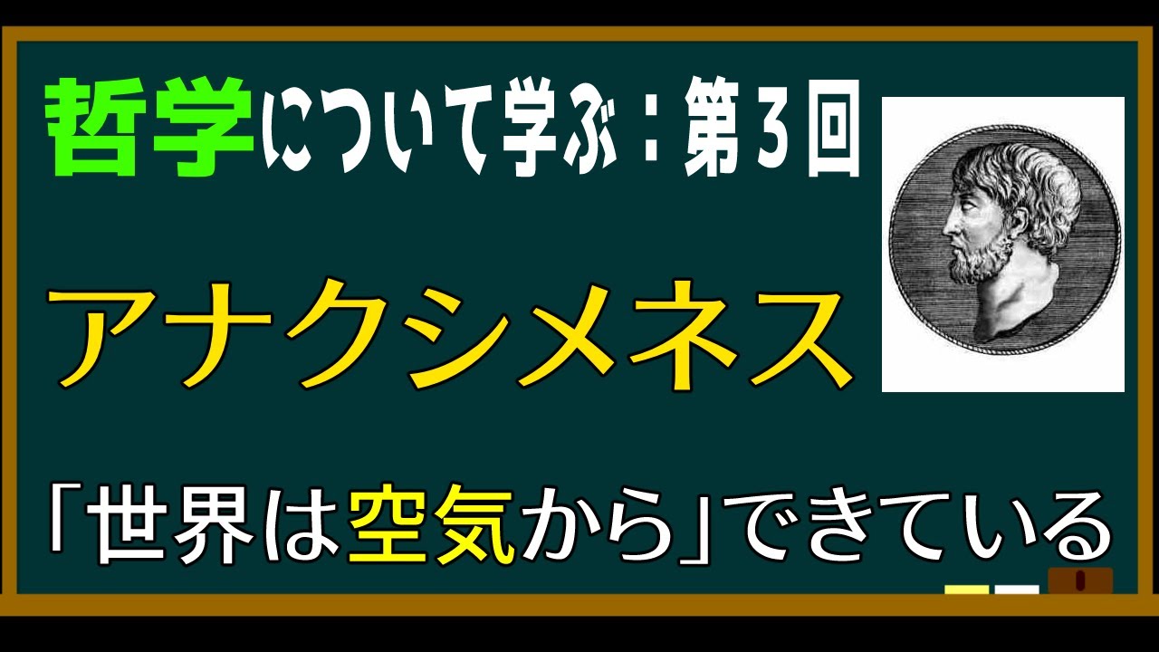 アナクシメネス「万物の根源は空気である」