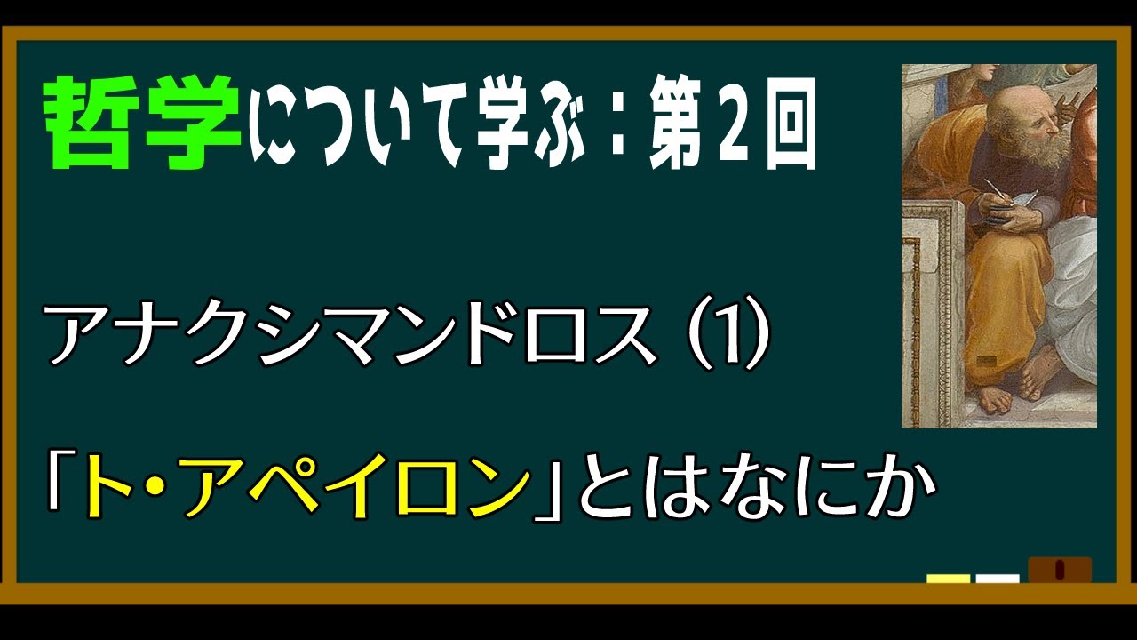 アナクシマンドロス「万物の根源は無規定なものである」