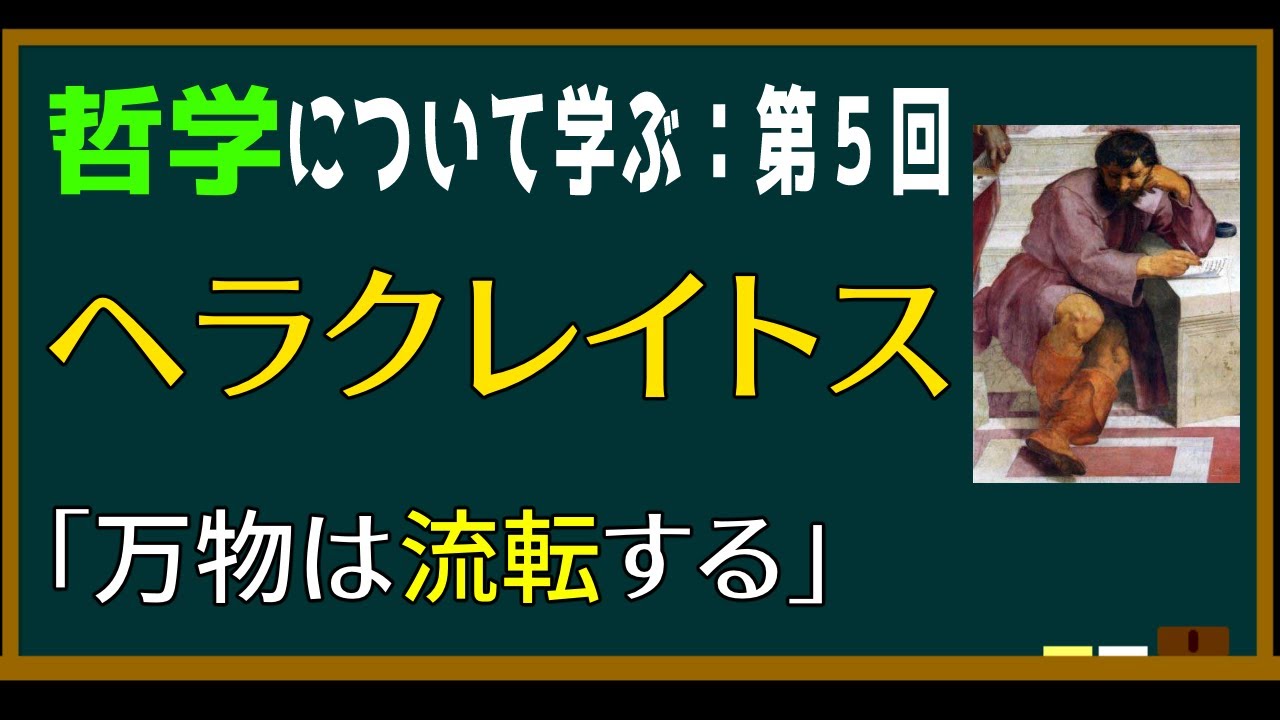 ヘラクレイトス「万物は流転する」とは