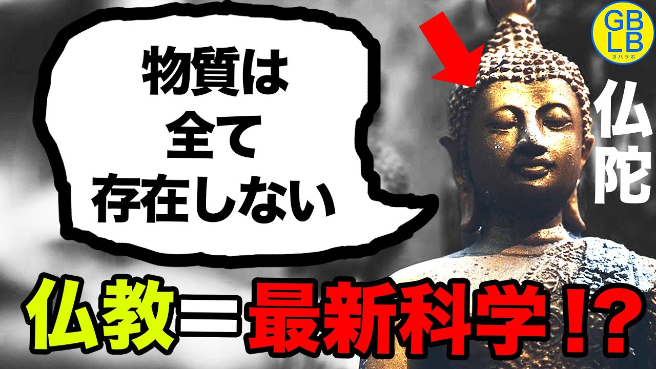量子力学と仏教が同じ？