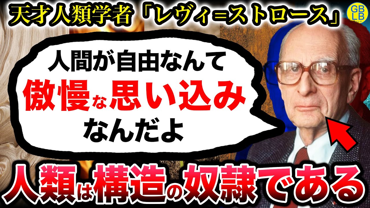 レヴィ=ストロース「世界には隠された構造があって、人間はその構造に支配されてるんだよ」
