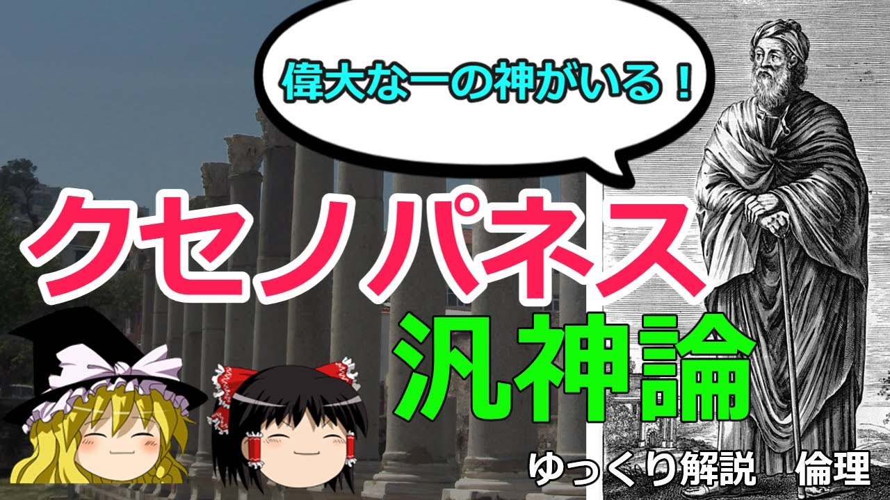 哲学者クセノパネスの汎神論