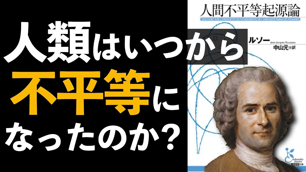 人間不平等起源論~人間の不平等、格差社会はどのように誕生したのか？~