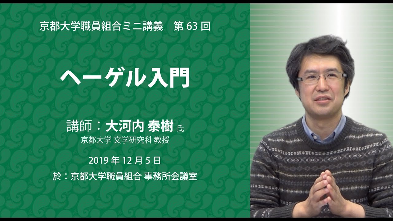 ヘーゲル入門｜京都大学文学研究科 教授 大河内泰樹 氏