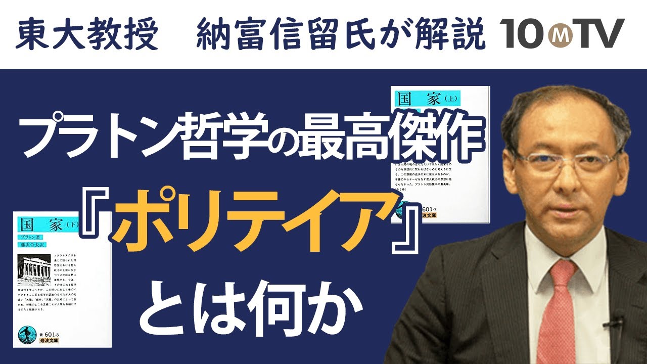 史上最大の問題作！『ポリテイア（国家）』とは？ 納富信留