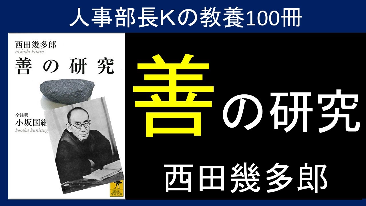 善の研究（西田幾多郎）要約＆解説