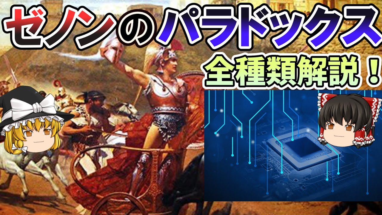 アキレスと亀 ゼノンのパラドックス