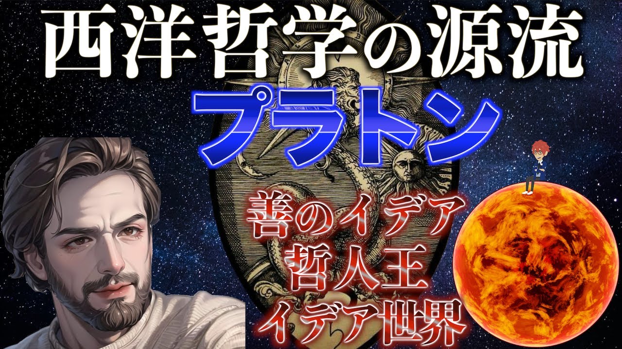 プラトンの哲学と思想を解説