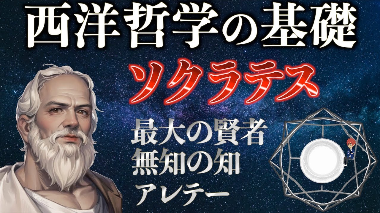 ソクラテスの生涯と哲学を解説