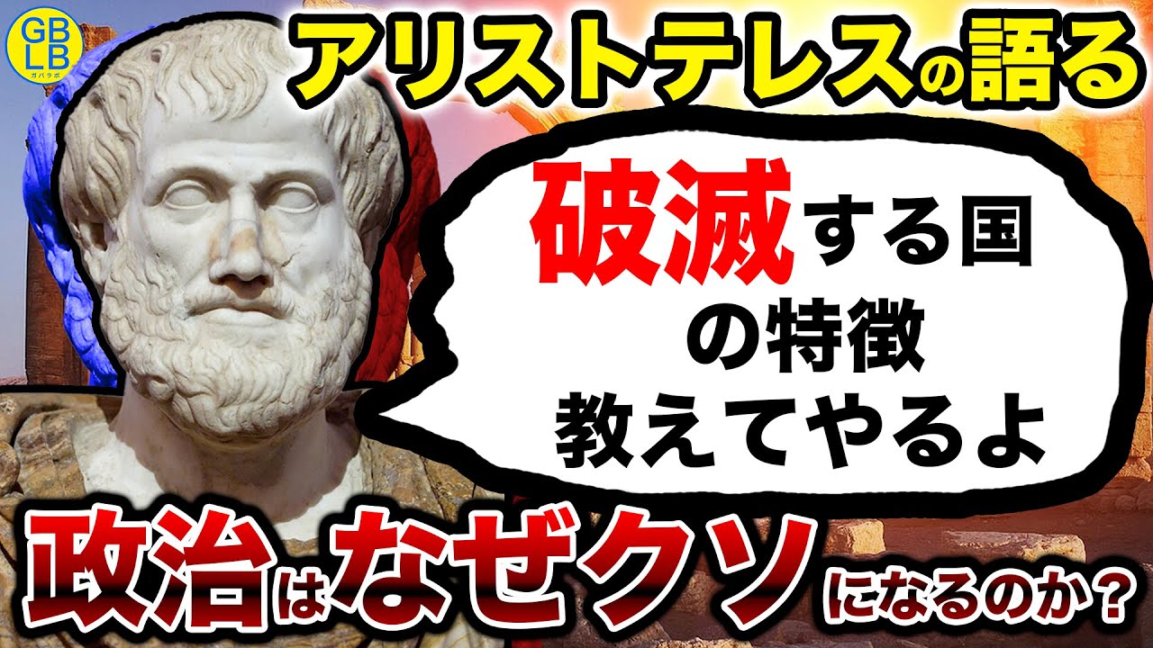 アリストテレスが「なぜ政治がクソになるのか」を教える動画