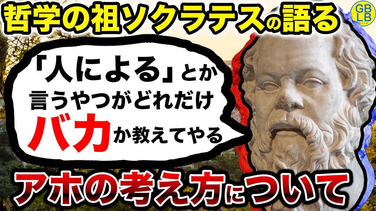 ソクラテスの教える「価値観は人それぞれ」がどれだけクソか