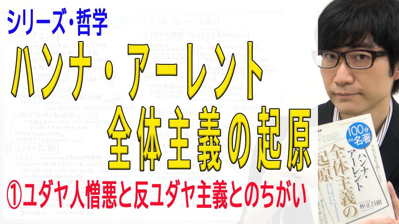 ハンナ・アーレント 全体主義の起原（全8回）by井上ゼミ