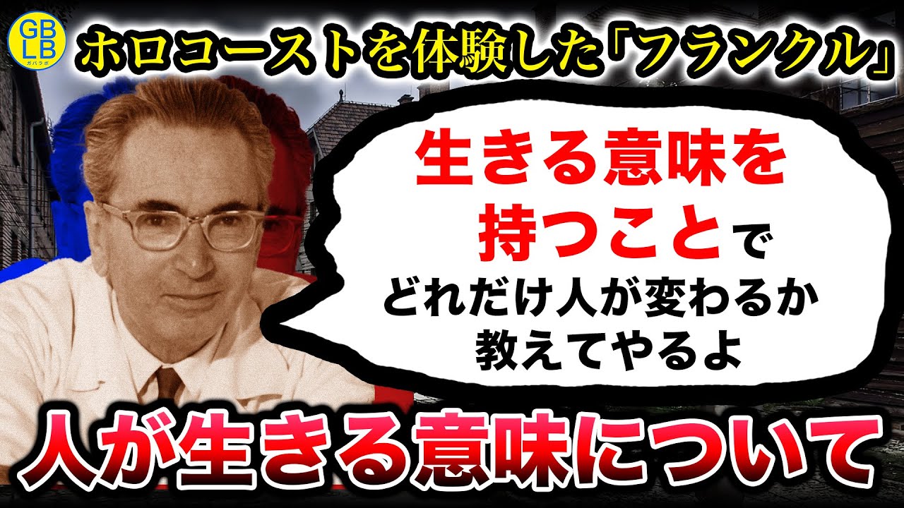 フランクル『人ってのは生きる意味を実感した時に幸せを感じるんだよ』