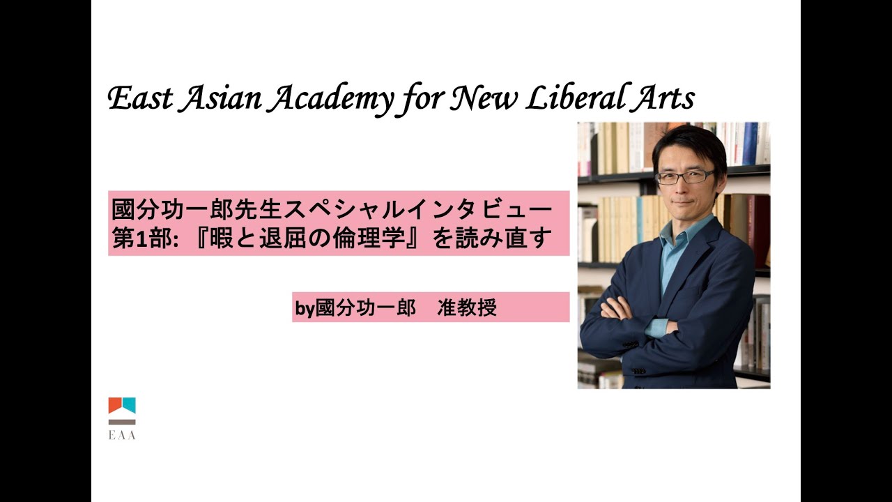 國分功一郎先生スペシャルインタビュー「暇と退屈の倫理学」