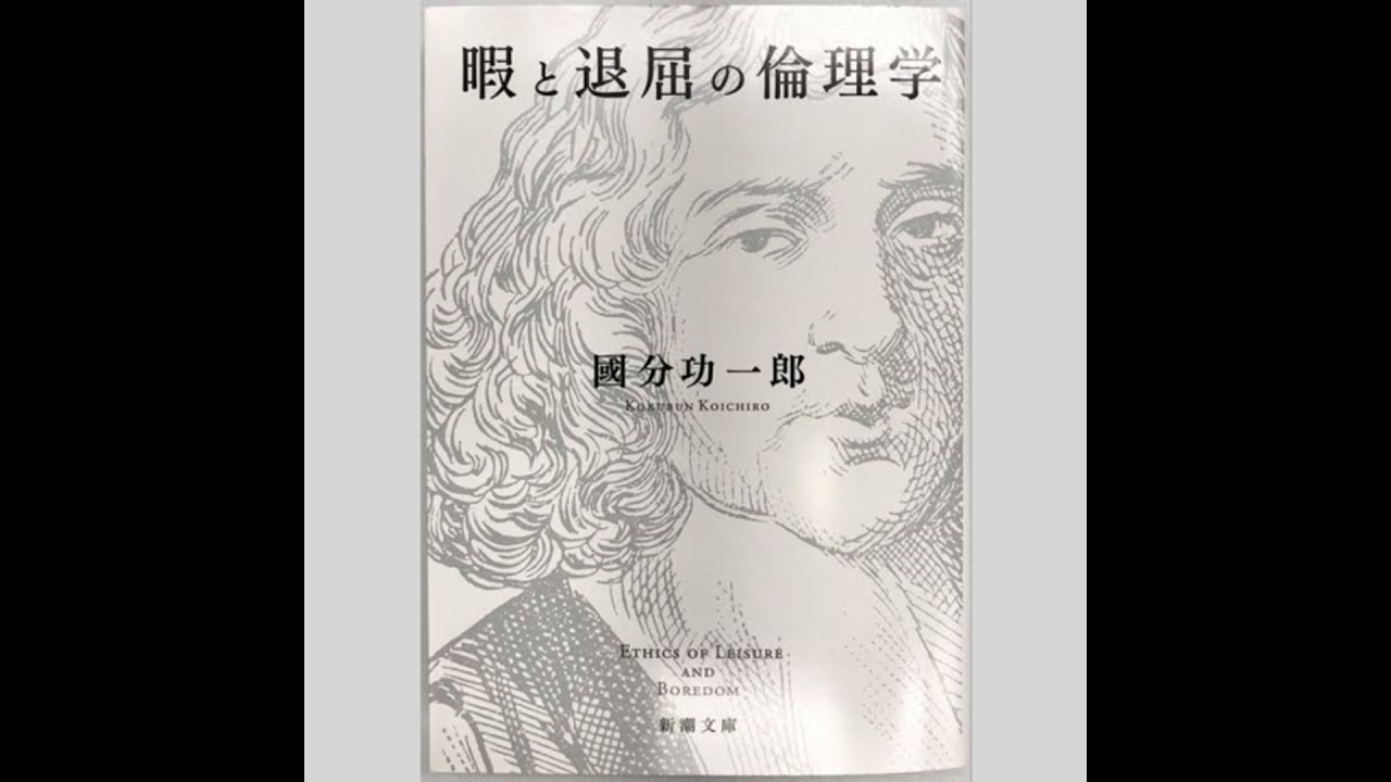 國分功一郎「暇と退屈の倫理学」退屈すること、存在すること、ハイデガー