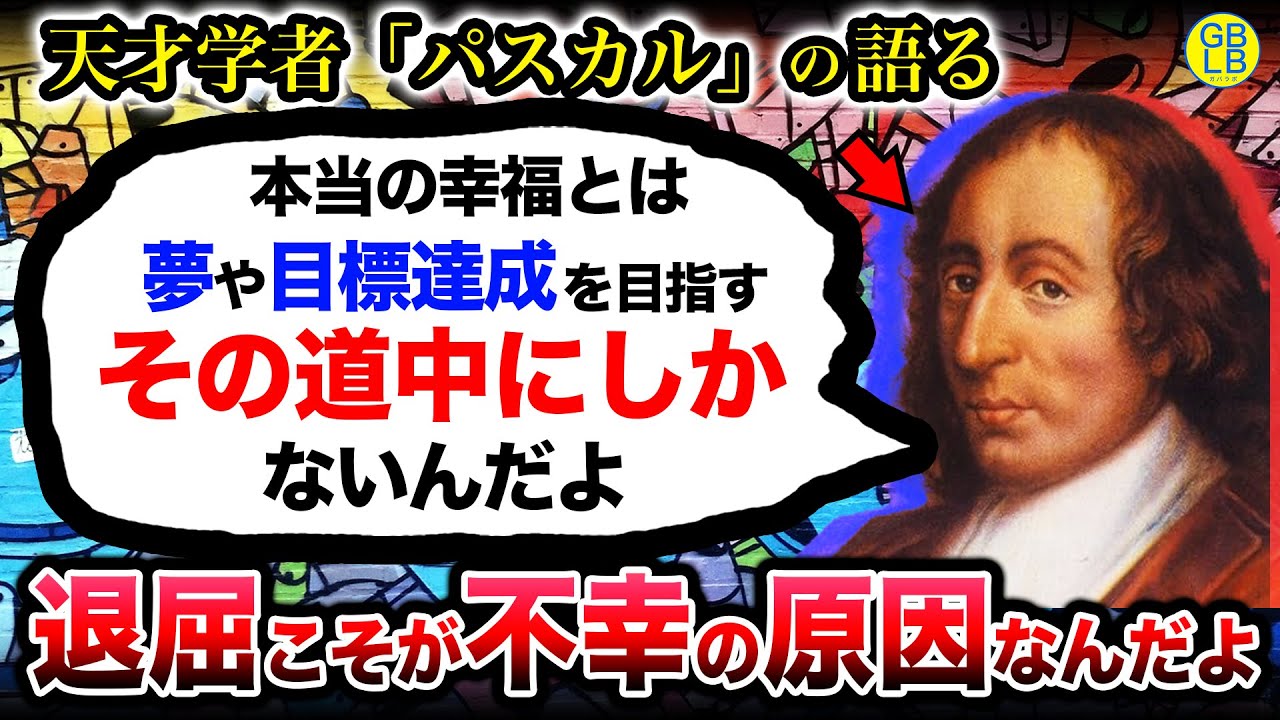 パスカル『生きる意味なんてもんはさ、夢や目標があって初めて生まれるんだよ』