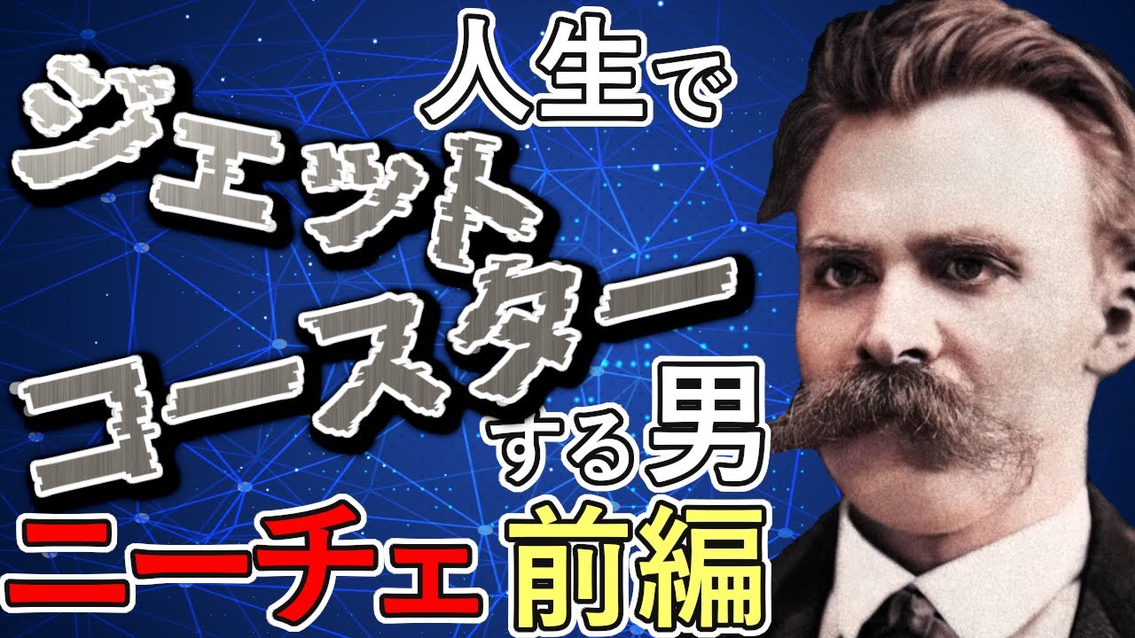 ニーチェの人生解説