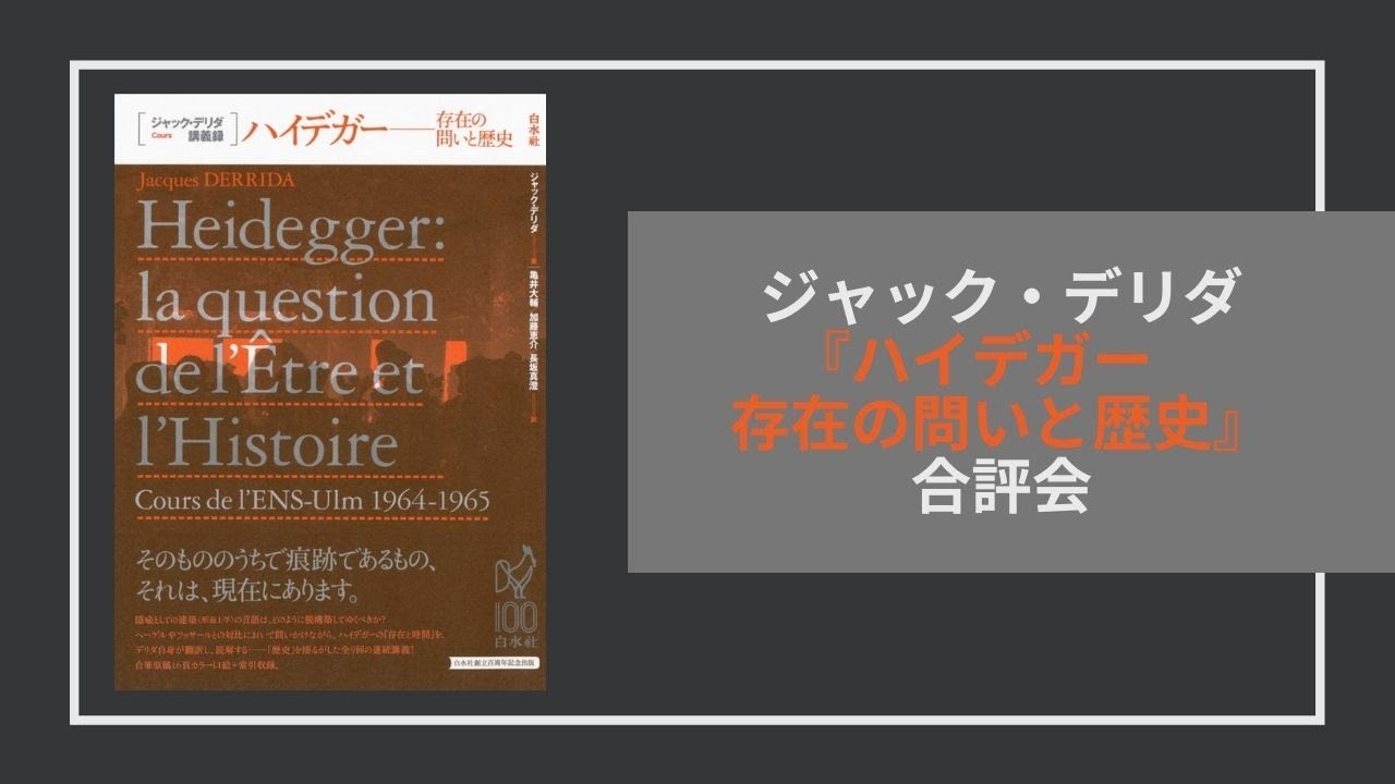 デリダ『ハイデガー 存在の問いと歴史』合評会