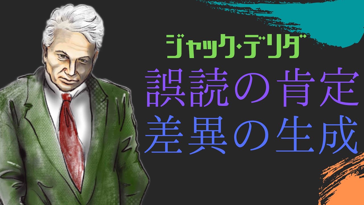 “間違いが紡ぎ出す新しい世界”【エクリチュールと脱構築】