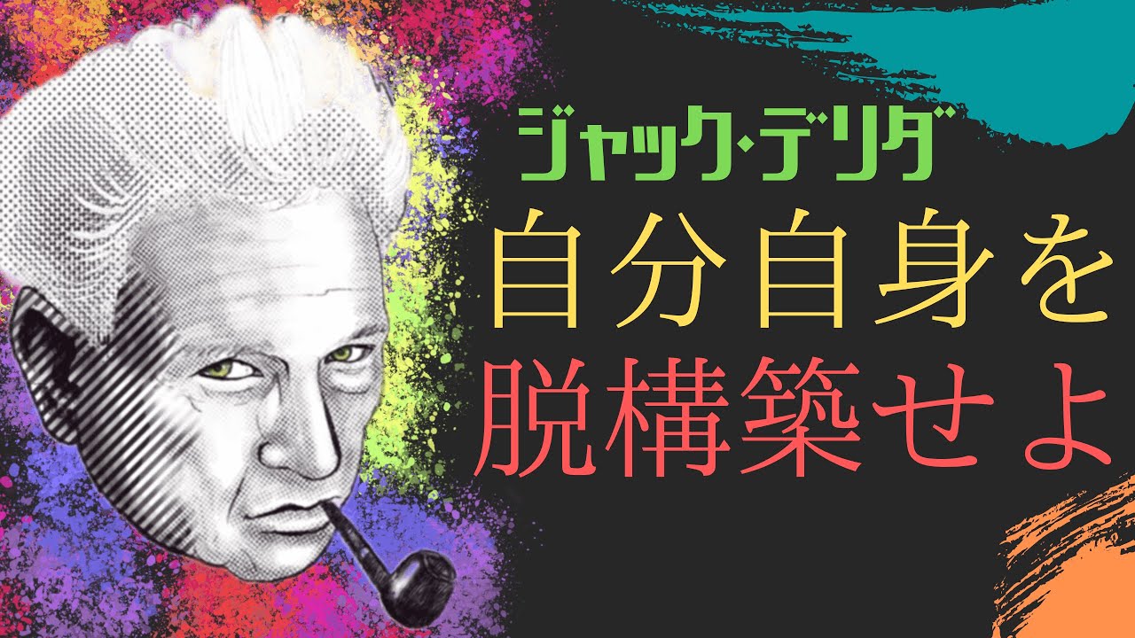 “エクリチュール的生き方のススメ”【脱構築と生成変化】