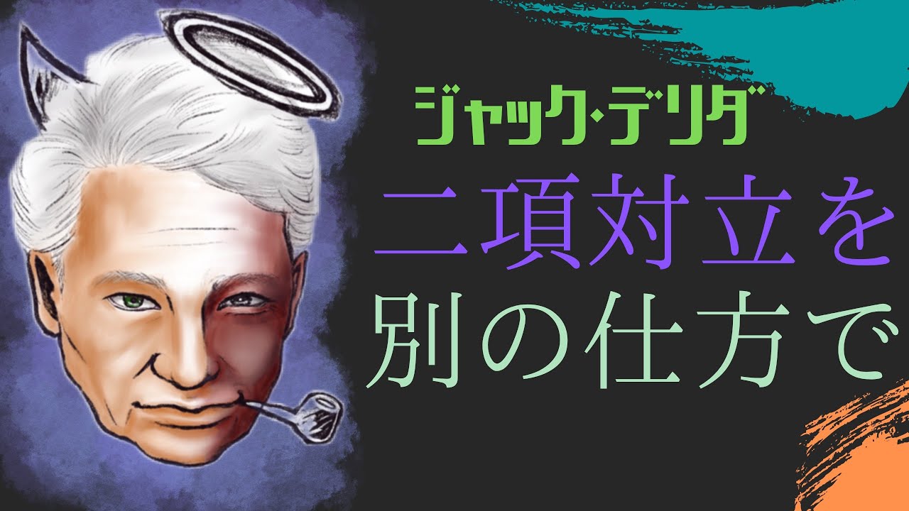 “同一性から距離を置く”【脱構築とパルマコン】