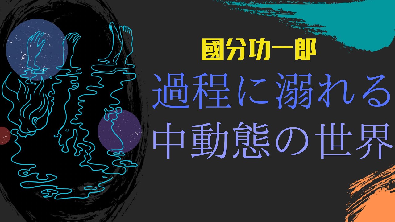 “意志と責任を再考する”【中動態の世界】