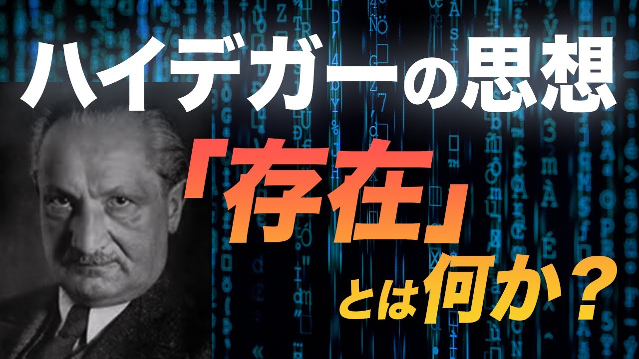 ハイデガーのおもしろさを伝えたい
