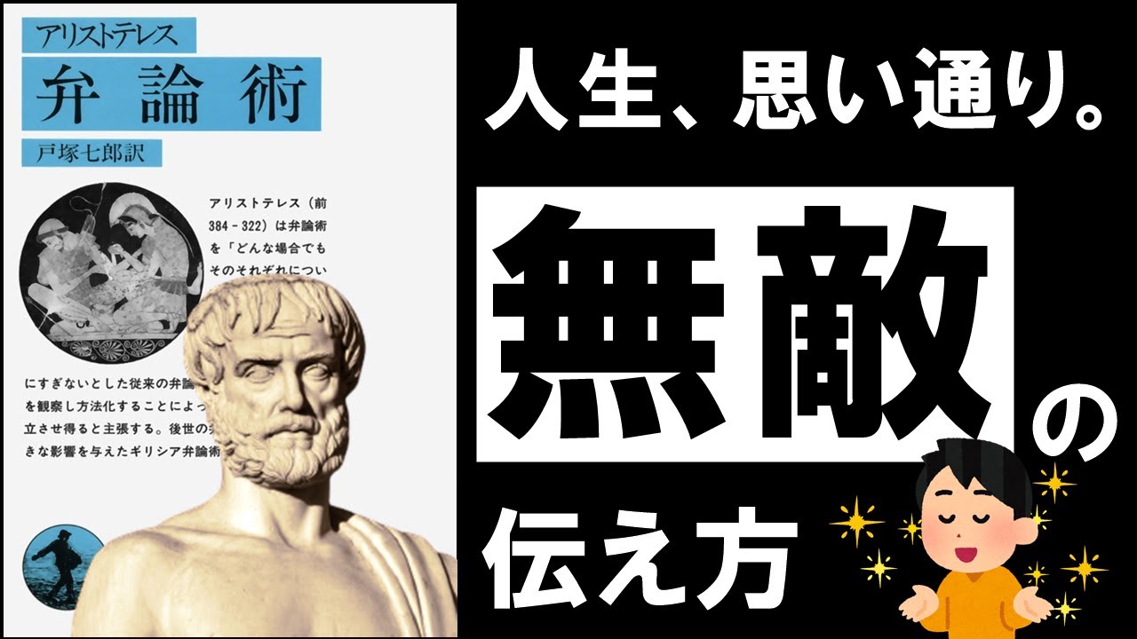 弁論術｜アリストテレス　人を動かす、本当にヤバい伝え方