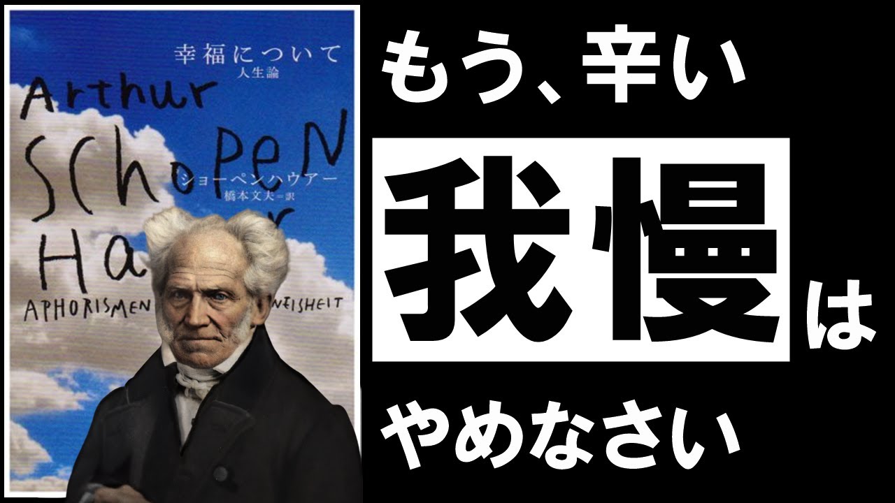 「幸福について」ショーペンハウアー：今、人生がシンドイあなたへ