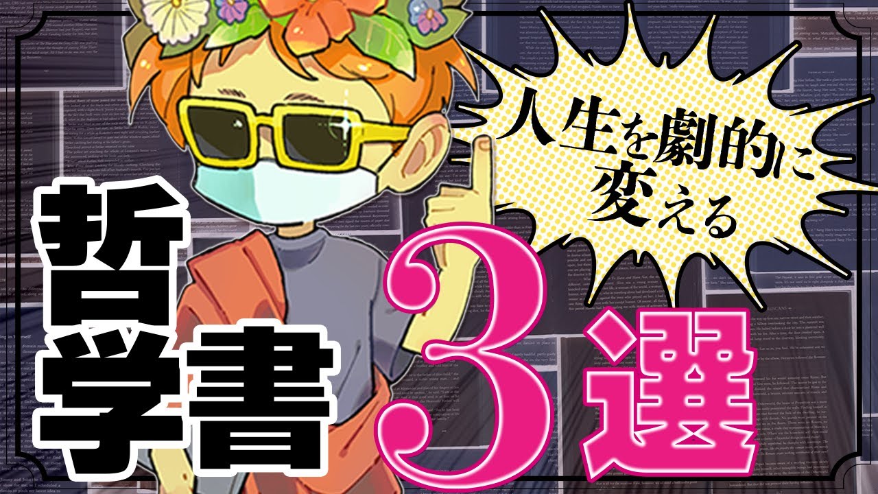 人生を劇的に変える哲学書 TOP3：読んだ瞬間、新しい自分が生まれる