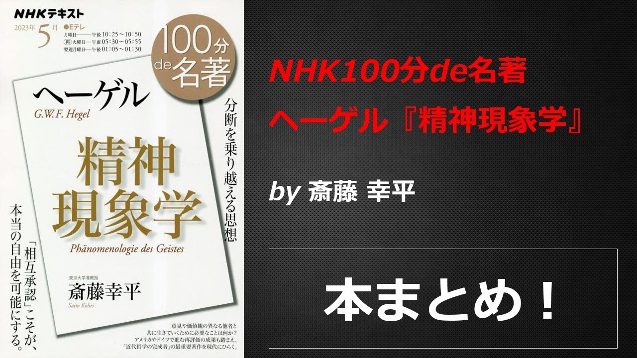 NHK100分de名著 ヘーゲル『精神現象学』【真夜中のZoom読書会】