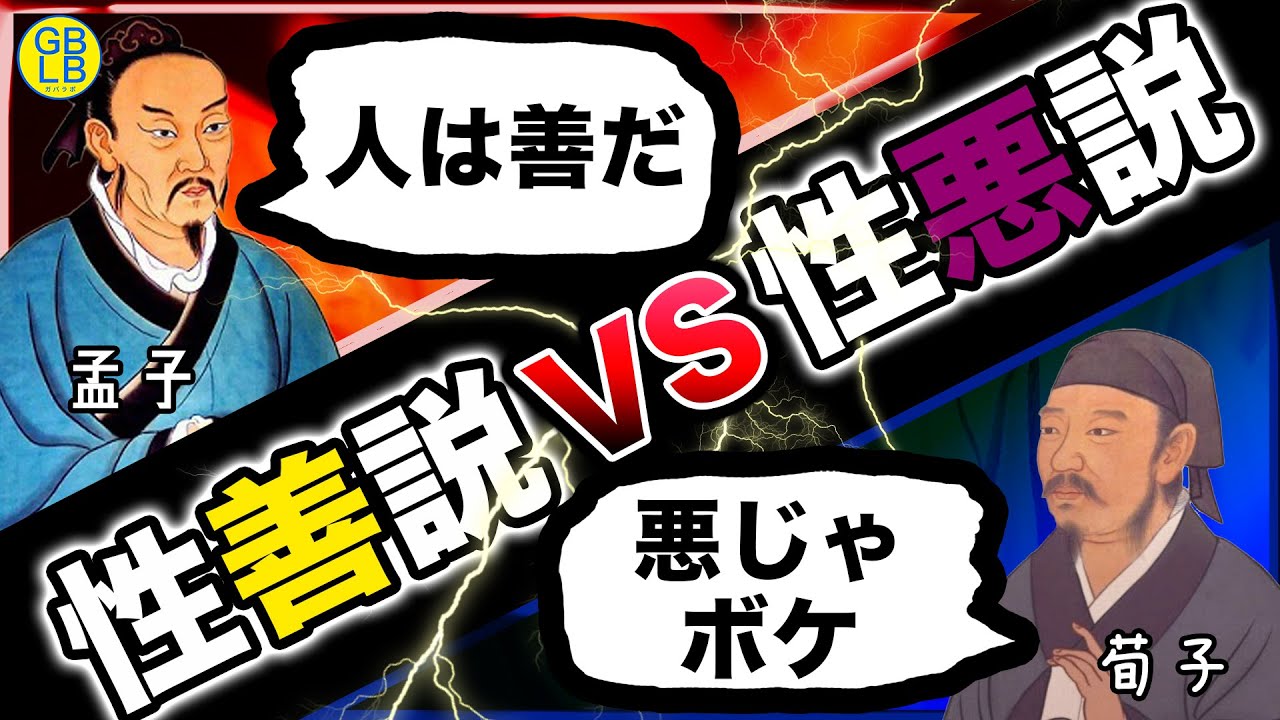 『孟子VS荀子』による性善説と性悪説はどちらが正しいのか？