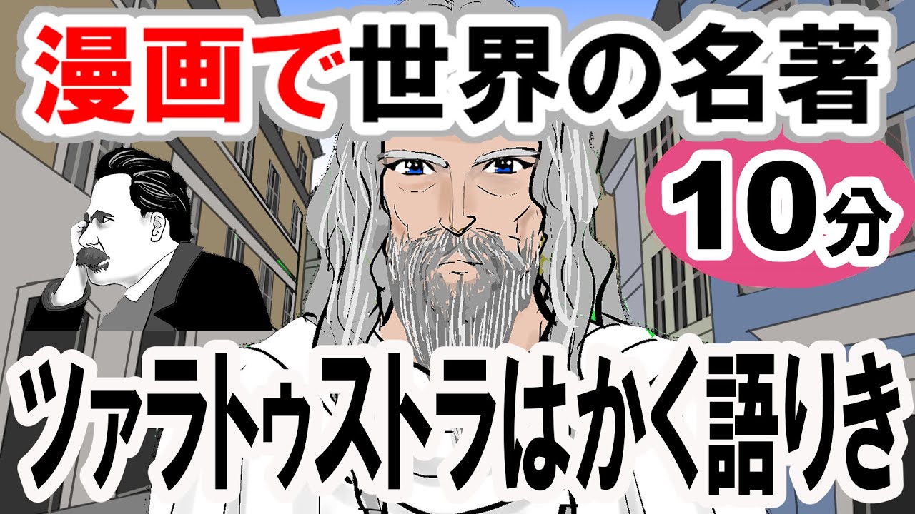 要約10分「ツァラトゥストラはかく語りき」ニーチェ作