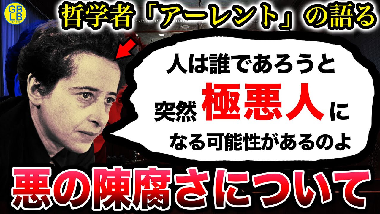 ハンナ・アーレント『悪人ってのは、教養を持たない凡人なのよ』