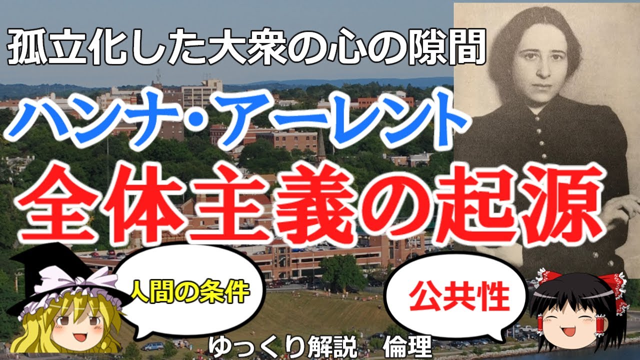 ハンナ・アーレント 全体主義の起源 人間の条件