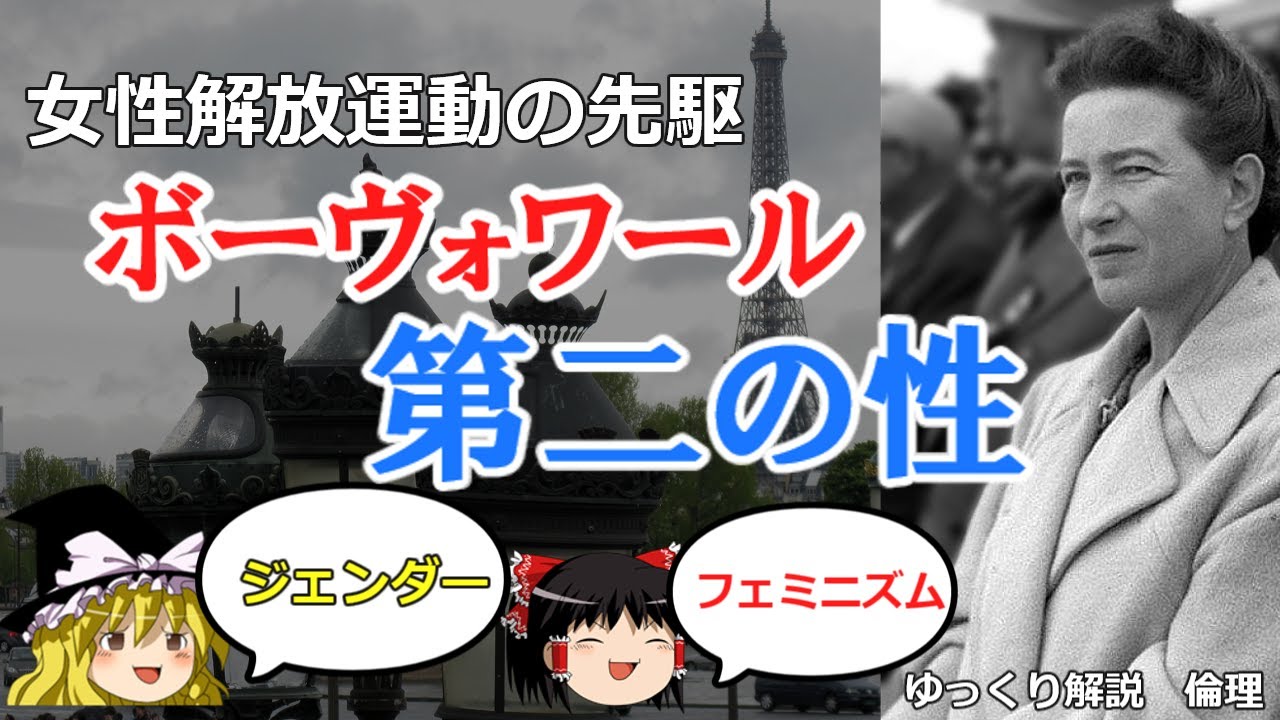 ボーヴォワール 第二の性 名言と実存主義