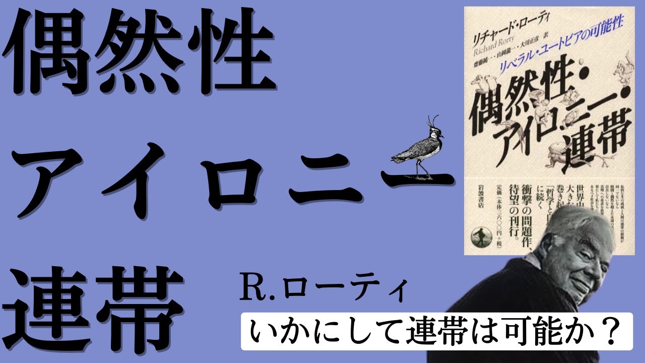 「偶然性・アイロニー・連帯」をじっくり読む
