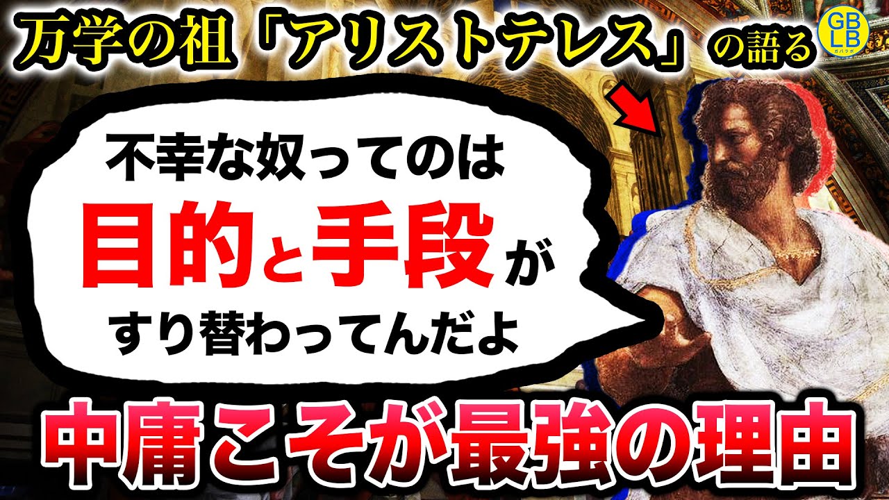 アリストテレス『本当の幸福ってもんを教えてやるよ』/ニコマコス倫理学