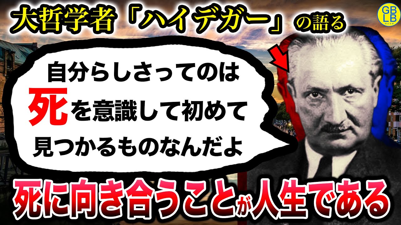 ハイデガー『なぜ自分らしい生き方が出来ないか教えてやる』/存在と時間