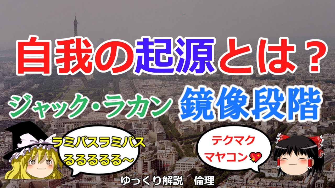 ジャックラカン 鏡像段階理論
