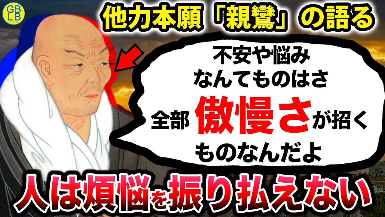 親鸞『煩悩を失くすなんて、そもそも無理なんだよ』他力本願