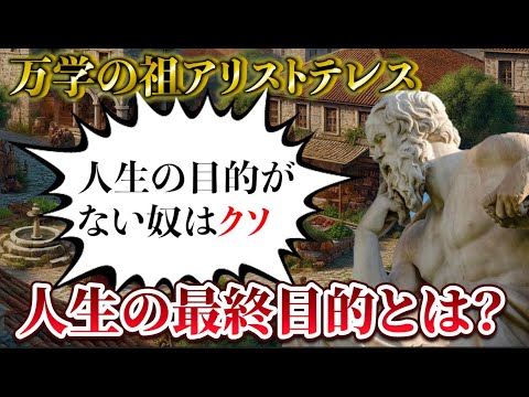 アリストテレスが警告する人生の空虚さ