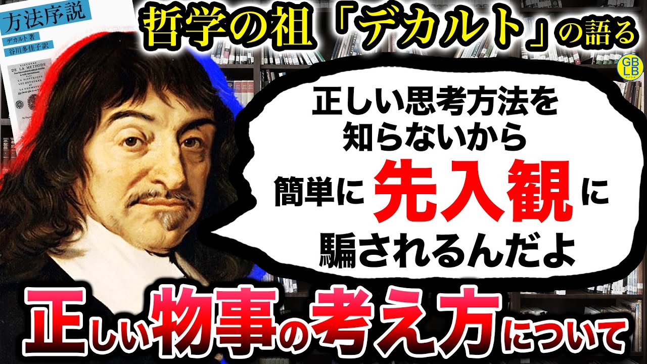 デカルトから学ぶ『正しい問題解決の方法について』/方法序説