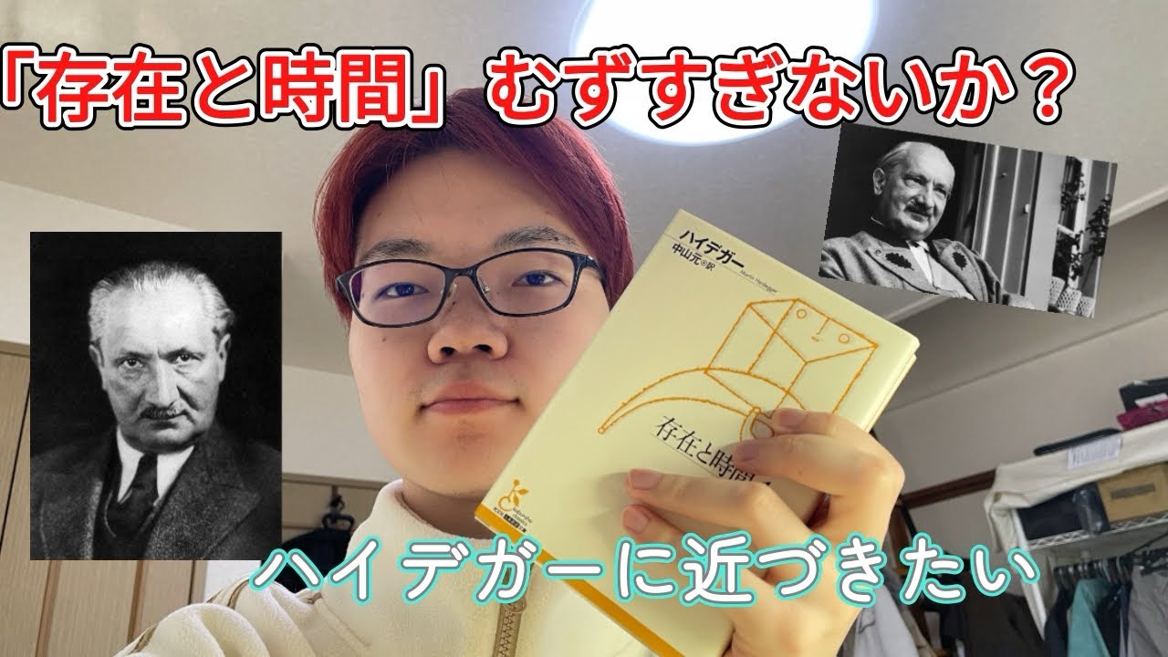 「存在と時間」むずすぎないか？