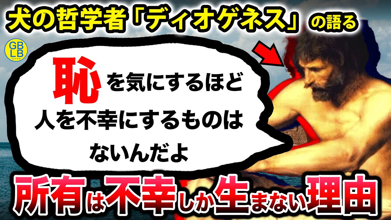 ディオゲネス『恥ほど人間を不幸にするものはないんだよ』