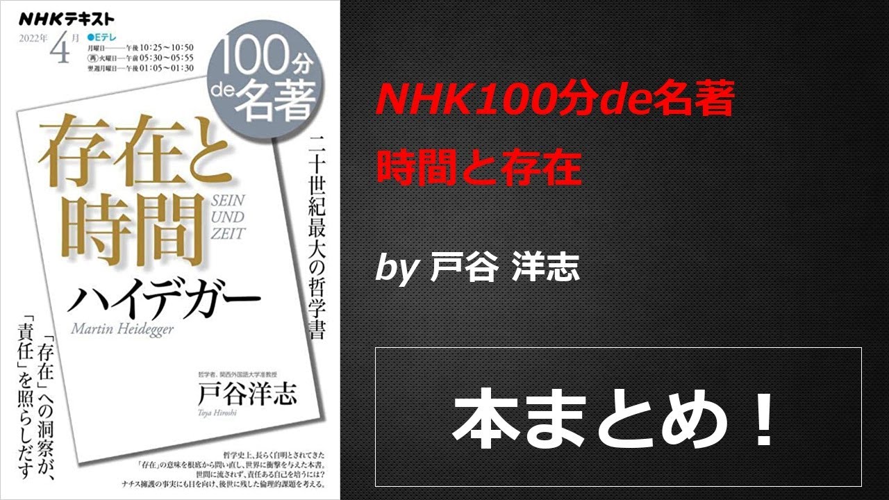 NHK100分de名著 時間と存在【戸谷 洋志】本の要約