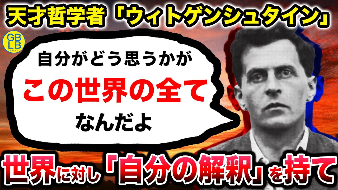 ウィトゲンシュタイン『語り得ぬものについては、沈黙しなければならない』