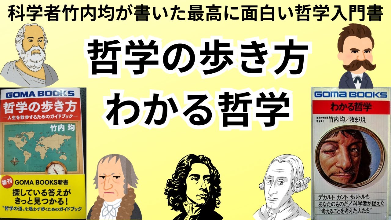 科学者の竹内均さん「哲学の歩き方」
