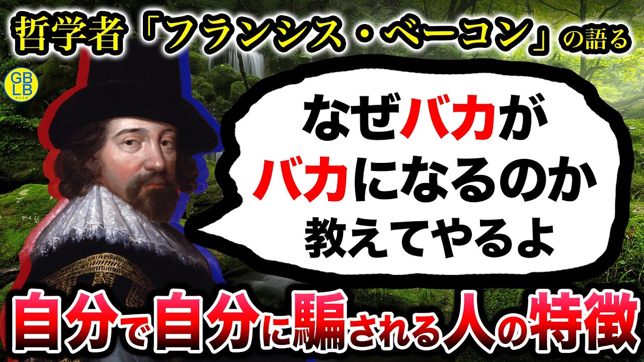 フランシス・ベーコン『どんどんバカになる考え方教えてやるよ』