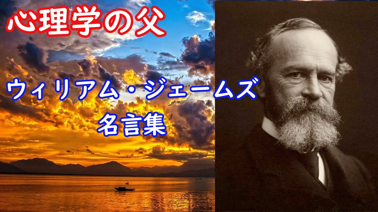 ウィリアム・ジェームズの名言集